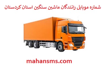تصویر بانک شماره موبایل رانندگان ماشین سنگین و باربری استان کردستان